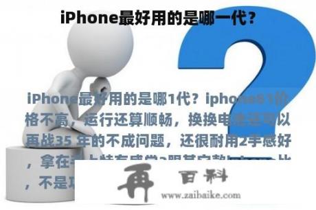 iPhone最好用的是哪一代？