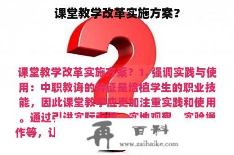 课堂教学改革实施方案？