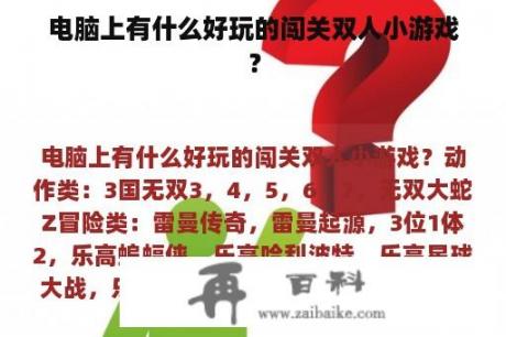 电脑上有什么好玩的闯关双人小游戏？