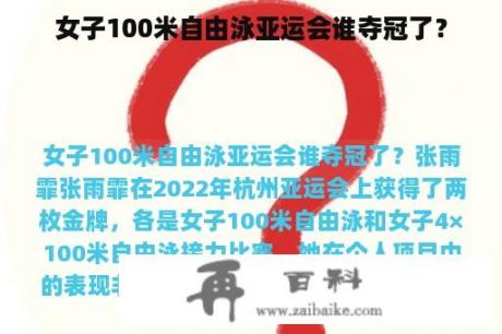 女子100米自由泳亚运会谁夺冠了？