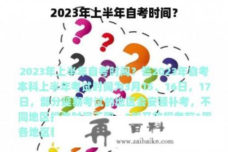 2023年上半年自考时间？