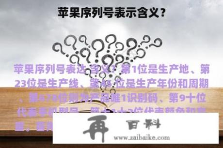 苹果序列号表示含义？