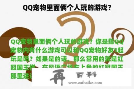 QQ宠物里面俩个人玩的游戏？