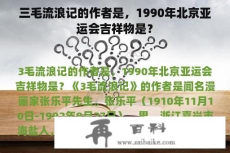 三毛流浪记的作者是，1990年北京亚运会吉祥物是？