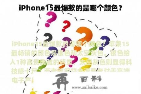 iPhone15最爆款的是哪个颜色？