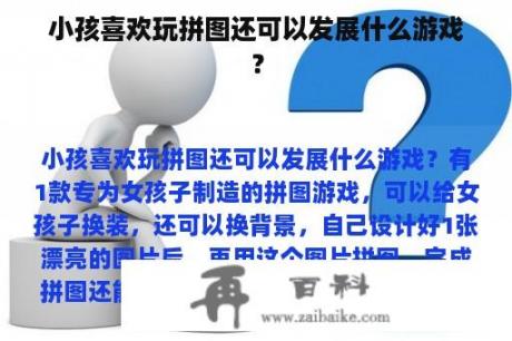 小孩喜欢玩拼图还可以发展什么游戏？