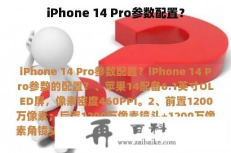 iPhone 14 Pro参数配置？