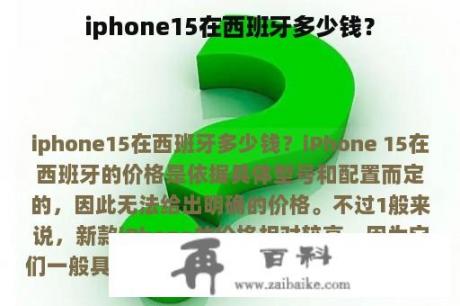 iphone15在西班牙多少钱？