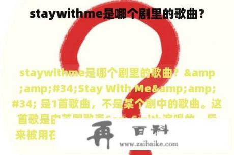 staywithme是哪个剧里的歌曲？