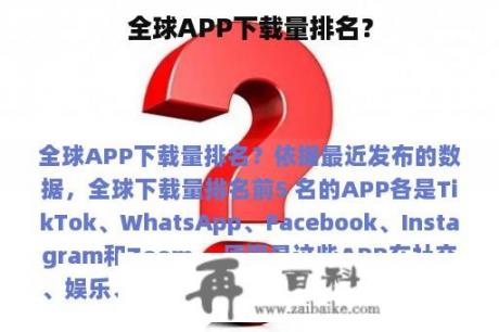 全球APP下载量排名？