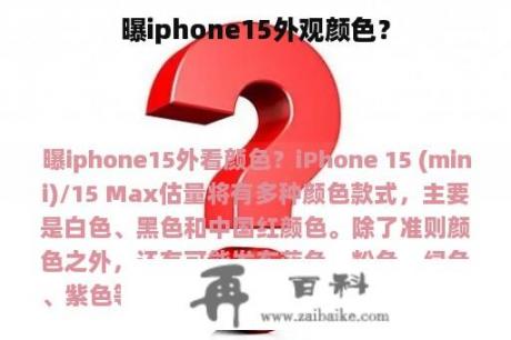 曝iphone15外观颜色？