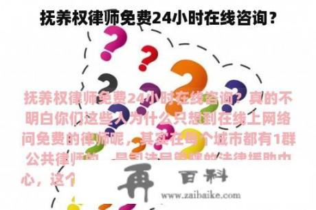 抚养权律师免费24小时在线咨询？