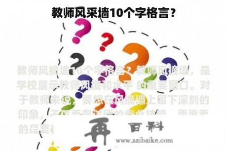 教师风采墙10个字格言？