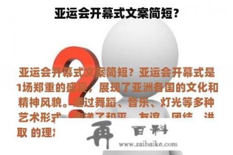 亚运会开幕式文案简短？