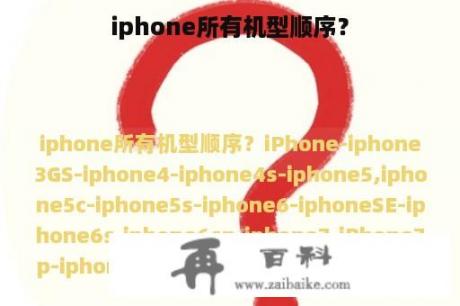 iphone所有机型顺序？