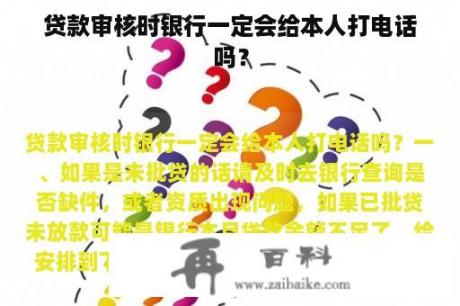 贷款审核时银行一定会给本人打电话吗？