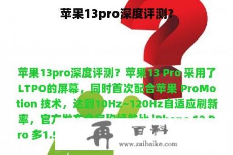 苹果13pro深度评测？