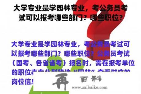 大学专业是学园林专业，考公务员考试可以报考哪些部门？哪些职位？