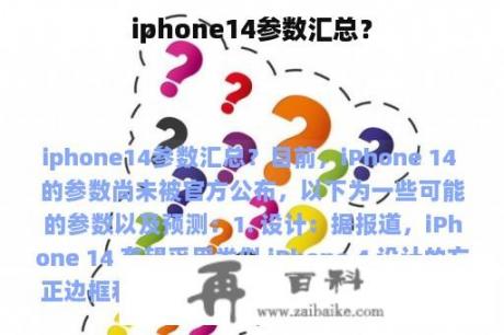 iphone14参数汇总？