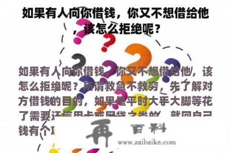 如果有人向你借钱，你又不想借给他，该怎么拒绝呢？