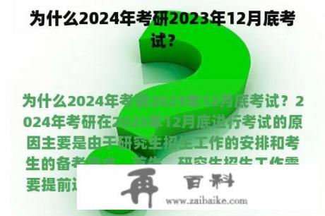 为什么2024年考研2023年12月底考试？