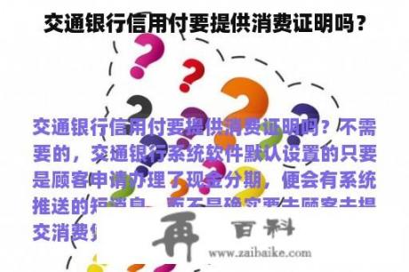 交通银行信用付要提供消费证明吗？