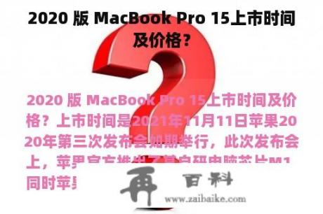 2020 版 MacBook Pro 15上市时间及价格？