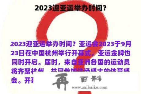 2023迎亚运举办时间？