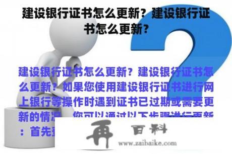 建设银行证书怎么更新？建设银行证书怎么更新？