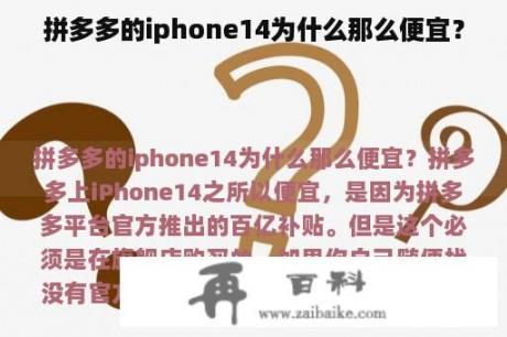 拼多多的iphone14为什么那么便宜？