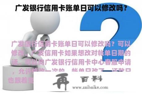 广发银行信用卡账单日可以修改吗？