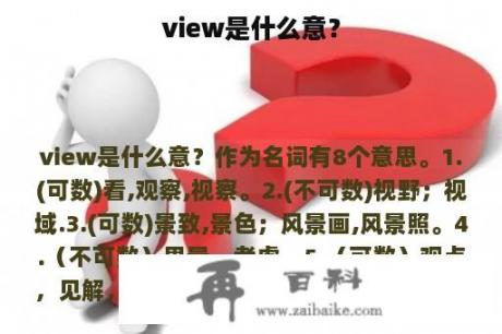 view是什么意？