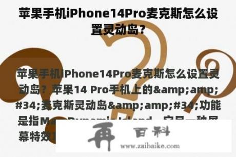 苹果手机iPhone14Pro麦克斯怎么设置灵动岛？