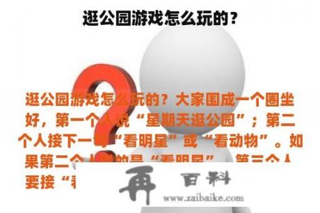 逛公园游戏怎么玩的？