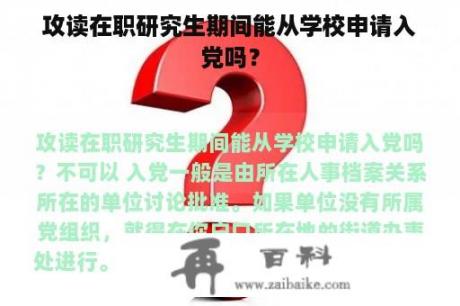 攻读在职研究生期间能从学校申请入党吗？