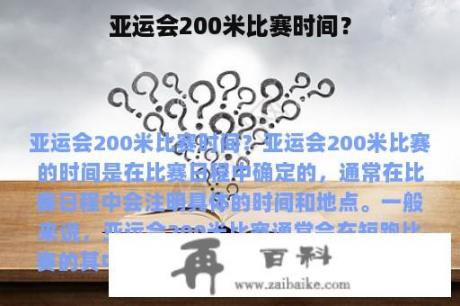 亚运会200米比赛时间？