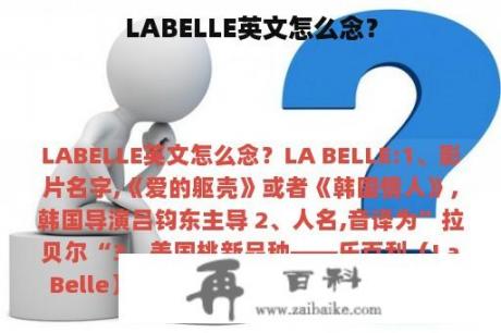 LABELLE英文怎么念？