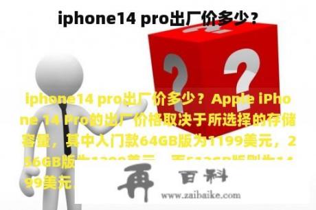 iphone14 pro出厂价多少？