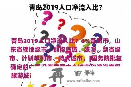 青岛2019人口净流入比？