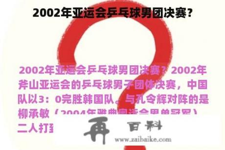 2002年亚运会乒乓球男团决赛？