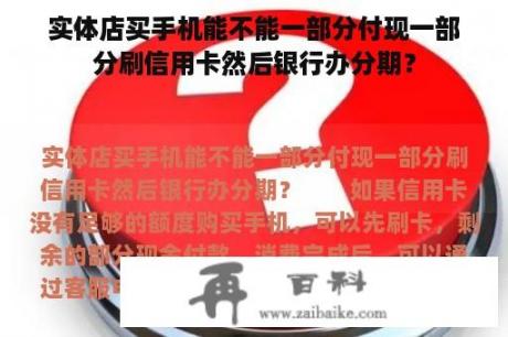 实体店买手机能不能一部分付现一部分刷信用卡然后银行办分期？