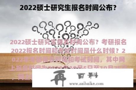 2022硕士研究生报名时间公布？