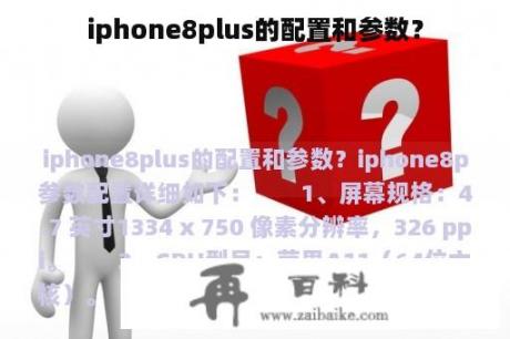 iphone8plus的配置和参数？