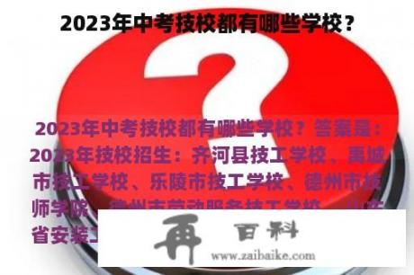 2023年中考技校都有哪些学校？