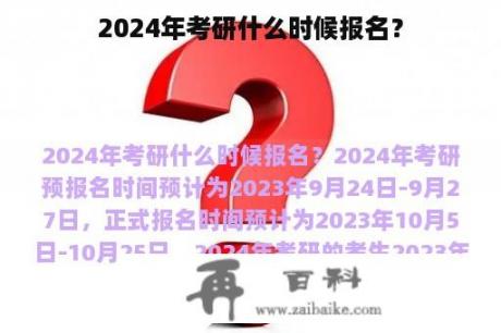 2024年考研什么时候报名？