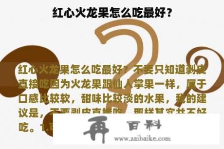 红心火龙果怎么吃最好？