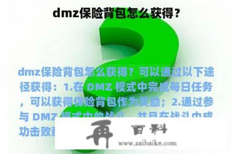 dmz保险背包怎么获得？