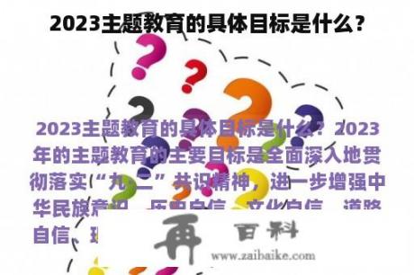 2023主题教育的具体目标是什么？