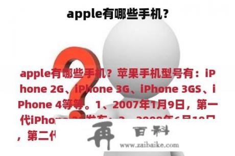 apple有哪些手机？