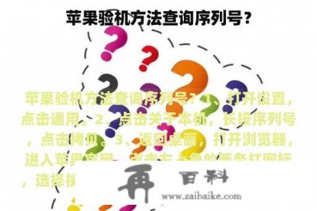 苹果验机方法查询序列号？